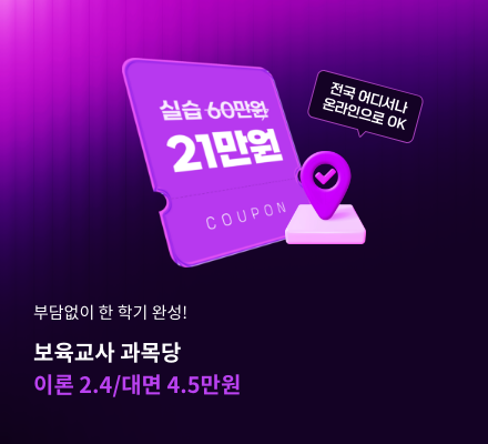부담없이 한학기 완성! 보육교사 과목당 이론 2.4/대면 4.5만원