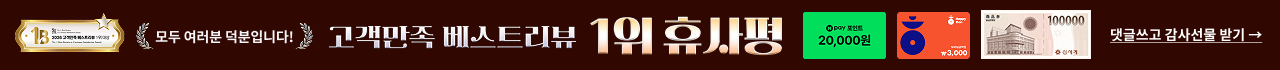 모두 여러분 덕분입니다! 고객만족 베스트리뷰 1위 휴사평 댓글쓰고 감사선물받기
