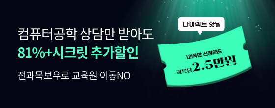 교육원 이동없이 한번에! 컴퓨터공학 전공전과목 77%+10% 추가할인