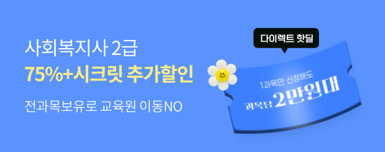 전과목보유로 교육원 이동NO 사회복지사 상담만 받아도 75%+시크릿 추가할인