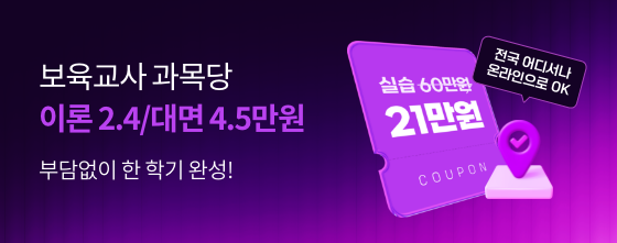 부담없이 한학기 완성! 보육교사 과목당 이론 2.4/대면 4.5만원