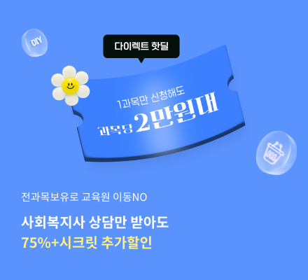 전과목보유로 교육원 이동NO 사회복지사 상담만 받아도 75%+시크릿 추가할인