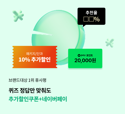 브랜드대상 1위 휴사평 퀴즈정답만 맞춰도 추가할인쿠폰+네이버페이