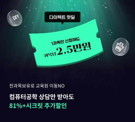 교육원 이동없이 한번에! 컴퓨터공학 전공전과목 77%+10% 추가할인