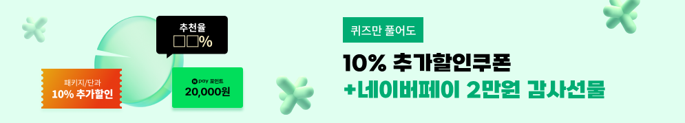퀴즈만 풀어도 10% 추가할인쿠폰+네이버페이 2만원 감사선물