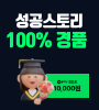 성공스토리 100% 경품