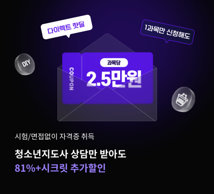 시험/면접없이 자격증 취득 청소년지도사 상담만 받아도 81%+시크릿 추가할인