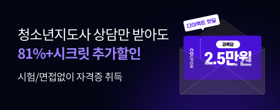 시험/면접없이 자격증 취득 청소년지도사 상담만 받아도 81%+시크릿 추가할인