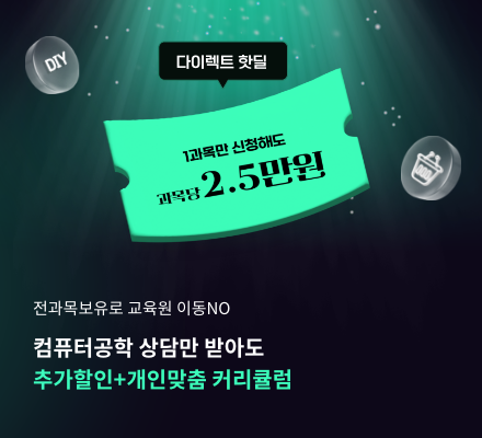 교육원 이동없이 한번에! 컴퓨터공학 상담만 받아도 추가할인+개인맞춤 커리큘럼