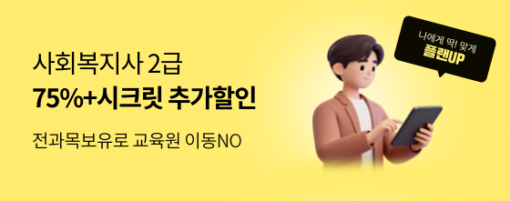 전과목보유로 교육원 이동NO 사회복지사 상담만 받아도 추가할인+개인맞춤 커리큘럼