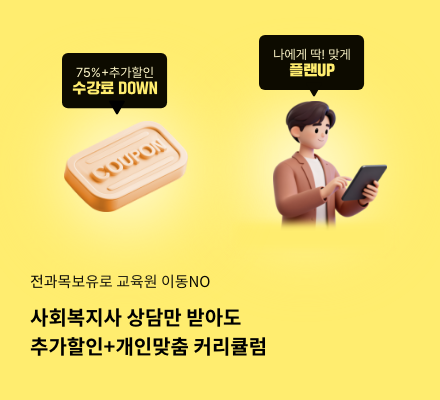 전과목보유로 교육원 이동NO 사회복지사 상담만 받아도 추가할인+개인맞춤 커리큘럼