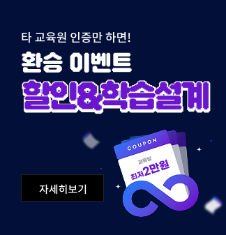 타교육원 인증만 하면! 환승이벤트 할인&학습설계 자세히보기