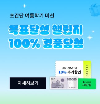 초간단 여름학기 미션 목교달성 챌린지 100% 경품당첨 자세히보기