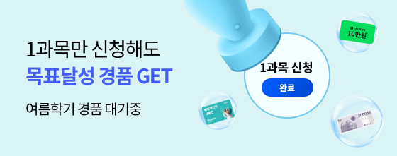 여름학기 경품 대기중 1과목만 신청해도 목표달성 경품get