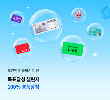 초간단 여름학기 미션 목표달성 챌린지 100% 경품당첨
