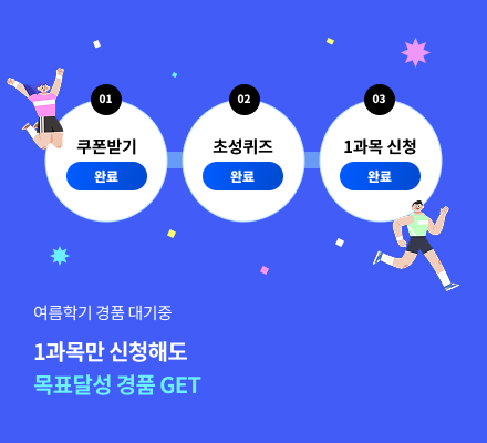 여름학기 경품 대기중 1과목만 신청해도 목표달성 경품get