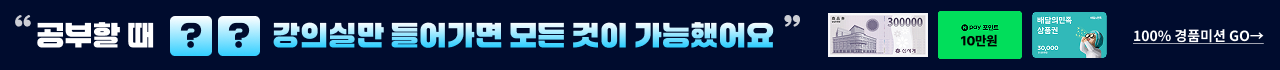 공부할때 ??강의실만 들어가면 모든 것이 가능했어요 100% 경품미션 go