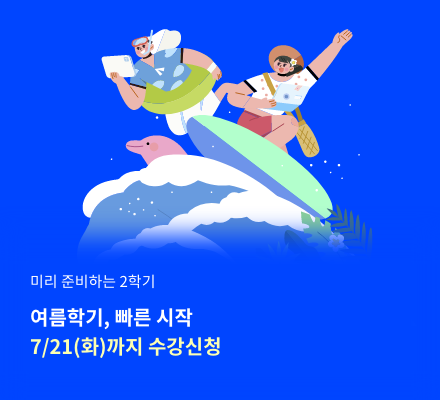 미리 준비하는 2학기 여름학기, 빠른 시작 7/21(화)까지 수강신청