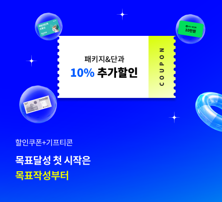 할인쿠폰+기프티콘 목표달성 첫 시작은 목표작성부터