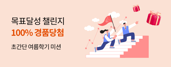 초간단 여름학기 미션 목표달성 챌린지 100% 경품당첨