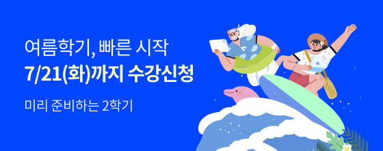 미리 준비하는 2학기 여름학기, 빠른 시작 7/21(화)까지 수강신청