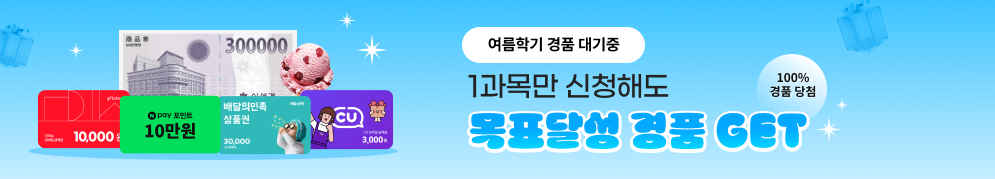 여름학기 경품 대기중 1과목만 신청해도 목표달성 경품 get 100% 경품당첨
