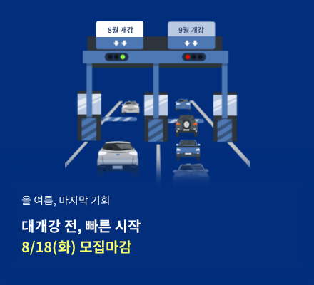 올 여름, 마지막 기회 대개강 전, 빠른 시작 8/18(화) 모집마감