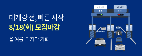 올 여름, 마지막 기회 대개강 전, 빠른 시작 8/18(화) 모집마감