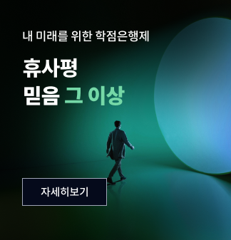 내 미래를 위한 학점은행제 휴사평 믿음 그 이상 자세히보기