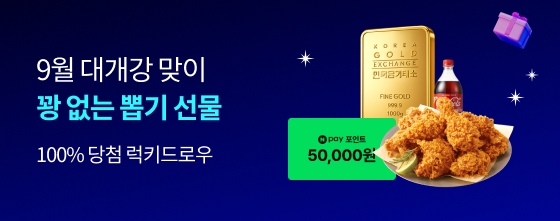 100% 당첨 럭키드로우 9월 대개강 맞이 꽝없는 뽑기 선물