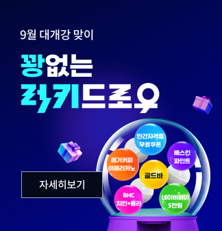 9월 대개강 맞이 꽝없는 럭키드로우 자세히보기