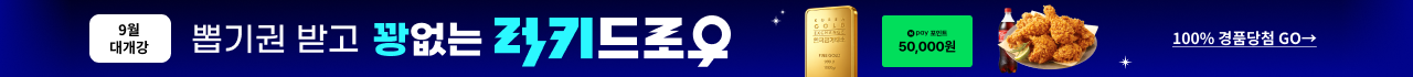 9월 대개강 뽑기권 받고 꽝없는 럭키드로우 100% 경품당첨 go