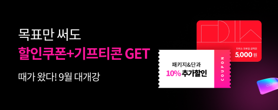 때가 왔다! 9월 대개강 목표만 써도 할인쿠폰+기프티콘 get