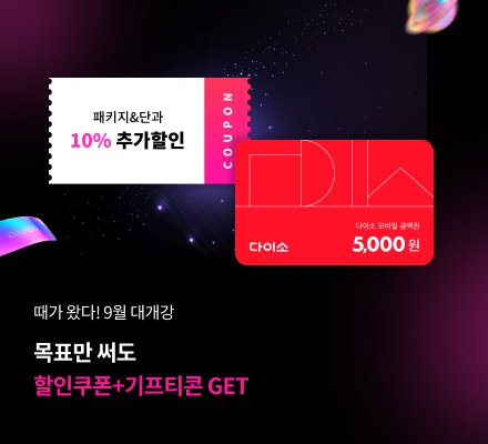 때가 왔다! 9월 대개강 목표만 써도 할인쿠폰+기프티콘 get