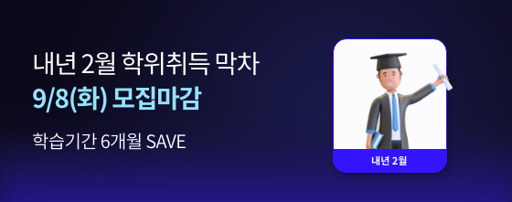 학습기간 6개월 save 내년 2월 학위취득 막차 9/8(화) 모집마감