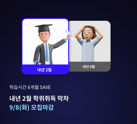 학습기간 6개월 save 내년 2월 학위취득 막차 9/8(화) 모집마감