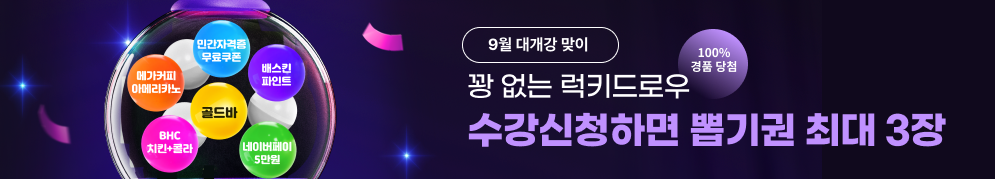 9월 대개강 맞이 꽝없는 럭키드로우 100% 경품당첨 수강신청하면 뽑기권 최대 3장 