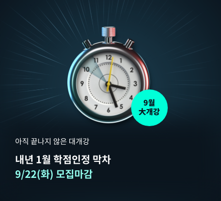 아직 끝나지 않은 대개강 내년 1월 학점인정 막차 9/22(화) 모집마감
