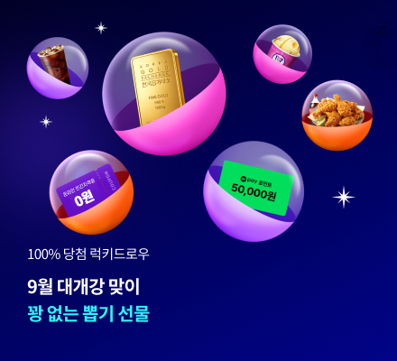 100% 당첨 럭키드로우 9월 대개강 맞이 꽝없는 뽑기 선물