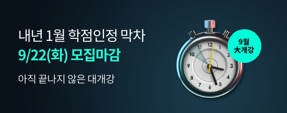 아직 끝나지 않은 대개강 내년 1월 학점인정 막차 9/22(화) 모집마감