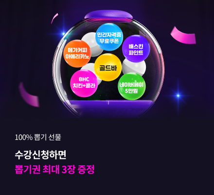 100% 뽑기선물 수강신청하면 뽑기권 최대 3장 증정