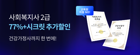 건강가정사까지 한 번에! 사회복지사 상담만 받아도 77%+시크릿 추가할인