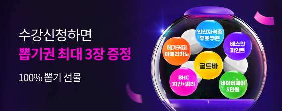 100% 뽑기선물 수강신청하면 뽑기권 최대 3장 증정
