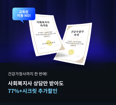 건강가정사까지 한 번에! 사회복지사 상담만 받아도 77%+시크릿 추가할인