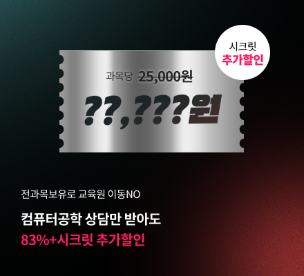 전과목 보유로 교육원 이동no! 컴퓨터공학 상담만 받아도 83%+시크릿 추가할인