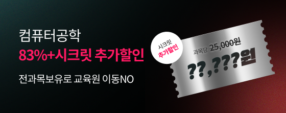 전과목 보유로 교육원 이동no! 컴퓨터공학 상담만 받아도 83%+시크릿 추가할인