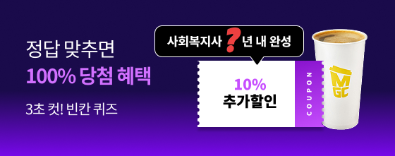정답 맞추면 100% 당첨혜택 3초컷! 빈칸퀴즈 사회복지사 ?년 내 완성