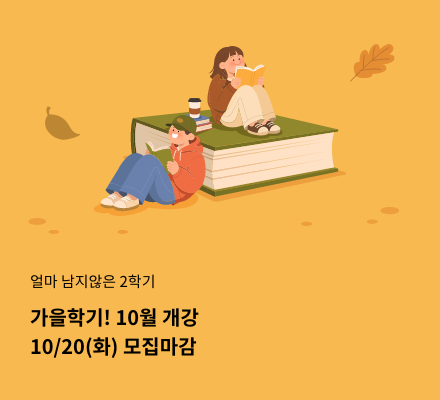 얼마 남지않은 2학기 가을학기! 10월 개강 10/20(화) 모집마감