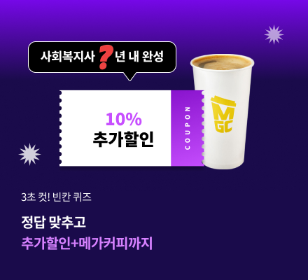 정답 맞추면 100% 당첨혜택 3초컷! 빈칸퀴즈 사회복지사 ?년 내 완성