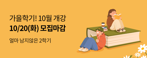 얼마 남지않은 2학기 가을학기! 10월 개강 10/20(화) 모집마감